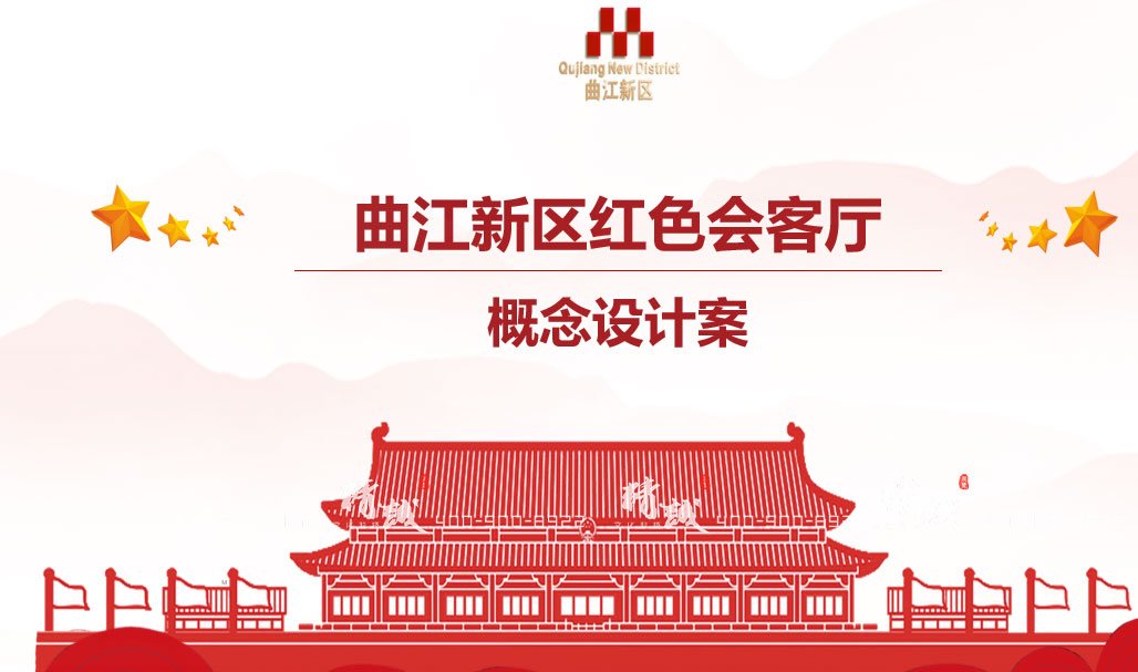 西安曲江红色会客厅展馆设计效果图