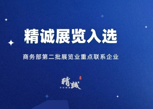 喜讯丨精诚展览入选商务部第二批展览业重点联系企业！