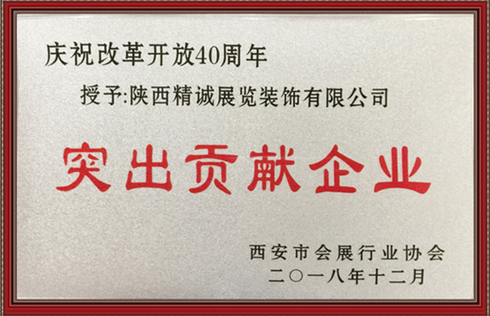 时代风华 行以致远：精诚展览荣获庆祝改革开放40周年“突出贡献企业”奖