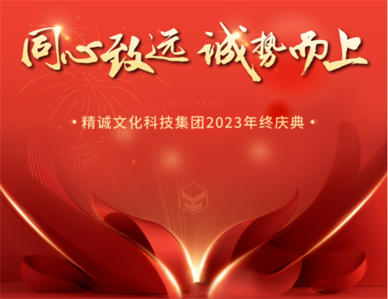 同心致远 诚势而上丨精诚文化科技2023年终盛典