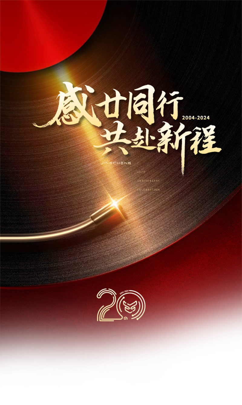 精诚2025新春年会暨20周年庆典圆满落幕